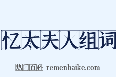忆太夫人组词是什么意思的图片